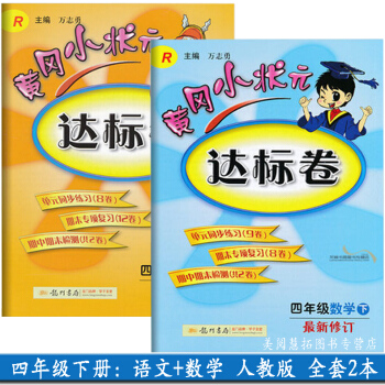 新版2018使用黃岡小狀達標捲小學4四年級下冊語文+數學R人教版共2 4四年級下冊考試捲練 pdf epub mobi 電子書 下載