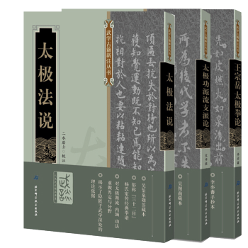 全3册 王宗岳太极拳论+太极功源流支派论+太极法说 理论吴图太极非杨氏 pdf epub mobi 电子书 下载