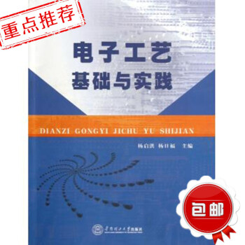 q2正版 電子工藝基礎與實踐 常用電子元器件 楊啓洪 楊日福 正版書籍 科技華南理工大學齣 pdf epub mobi 電子書 下載