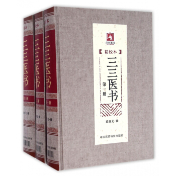 三三医书(精校本共3册)(精) pdf epub mobi 电子书 下载