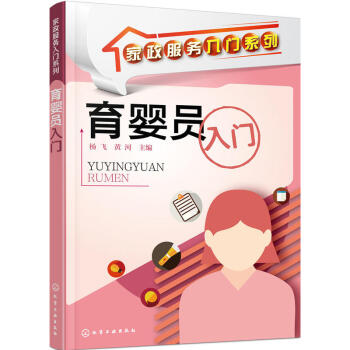 育婴员入门 pdf epub mobi 电子书 下载