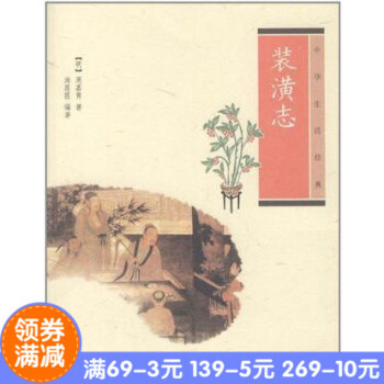 正版*装潢志(中华生活经典) 周嘉胄，尚莲霞　编著 中华书局