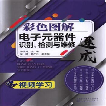 彩色图解电子元器件识别.检测与维修速成 pdf epub mobi 电子书 下载