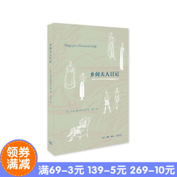 正版 乡间夫人日记 作者:E. M. 德拉菲尔德 著 李泾 译 出版社:生活.读书.新 pdf epub mobi 电子书 下载