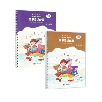 正版包邮 音乐等级考试：音乐基础知识-音乐常识分册（上册+下册）共两本 中级·音乐版 pdf epub mobi 电子书 下载