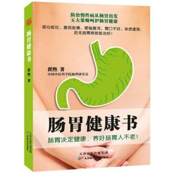 肠胃健康书 pdf epub mobi 电子书 下载