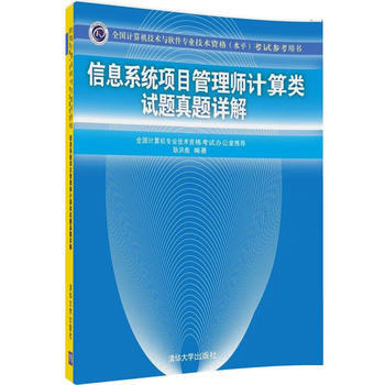 信息系统项目管理师计算类试题真题详解 pdf epub mobi 电子书 下载