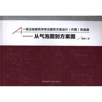 从气泡图到方案图 一级注册建筑师考试建筑方案设计作图 pdf epub mobi 电子书 下载
