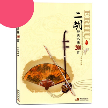 二鬍經典名麯200首 二鬍流行歌麯演奏麯集教程書籍 簡易獨奏麯譜 二鬍書籍 音樂教材 pdf epub mobi 電子書 下載