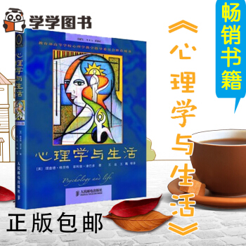 【正版】现货正版 心理学与生活第16版津巴多理查德 格里格 中文版 心理学书籍 人际交往心 pdf epub mobi 电子书 下载