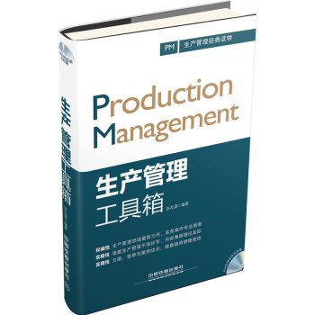 生产管理工具箱(含光盘) pdf epub mobi 电子书 下载