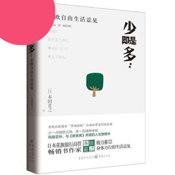 少即是多 北欧自由生活意见 人生整理术 田直之著 少一些物质占有 多一些精神体验 心灵读物 pdf epub mobi 电子书 下载