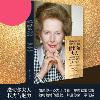 撒切爾夫人 權利與魅力 傳記作傢深度知情者英國前內閣大臣喬納森艾特肯著 撒切爾夫人傳記書 pdf epub mobi 電子書 下載