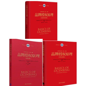 品牌授權原理三部麯書籍 被授權商版+授權商版+國際版 品牌授權書籍 法律法務商務經驗書 品 pdf epub mobi 電子書 下載