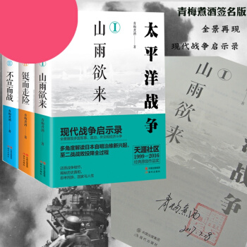 【随机发签名】太平洋战争山雨欲来+铤而走险+不宣而战 套装三册 青梅煮酒著 军事史通俗读物二战经 pdf epub mobi 电子书 下载