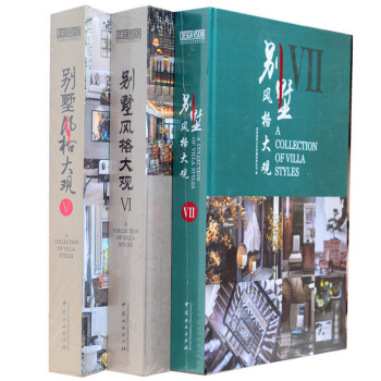 【官方 商城原版全新 当天发货】别墅风格大观5+6+7(V+VI+VII）三本优惠套售 pdf epub mobi 电子书 下载