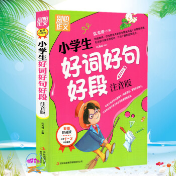 彆怕作文 小學生 好詞好句好段 小學1-3年級使用 pdf epub mobi 電子書 下載