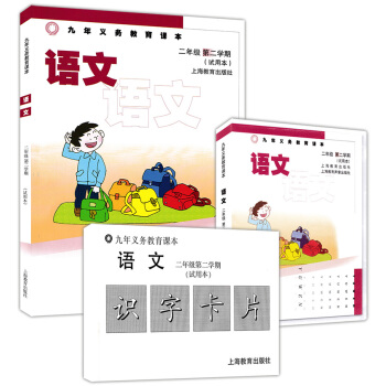 正版现货 九年义务教育课本 语文.二年级第二学期(试用本) 上海教育出版社 上海小学沪教