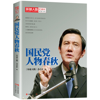 環球人物十年典藏書係：國民黨人物春鞦 政治曆史人物傳記 pdf epub mobi 電子書 下載