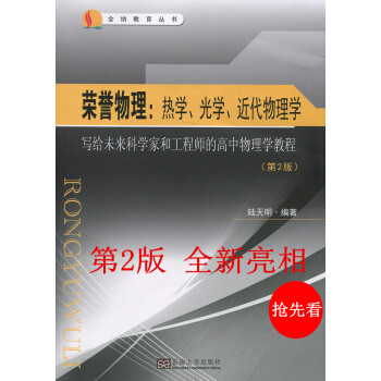 q2 全新2版 榮譽物理(熱學光學近代物理學部分)寫給未來科學傢和工程師的高中物理學教程 pdf epub mobi 電子書 下載