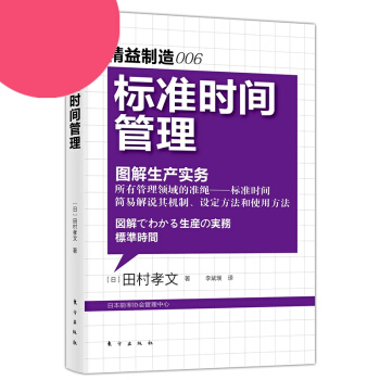标准时间管理 图解生产实务 日精益制造大系006 稻盛和夫齐名的制造业大师田村孝文指定的标 pdf epub mobi 电子书 下载