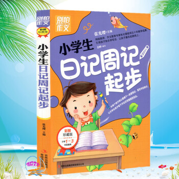 彆怕作文 小學生 日記周記起步小學1-3年級使用
