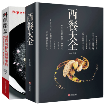 包邮 西餐大全+料理摆盘超简明技法图解事典全2册 摆盘盘饰基础技法大全 西餐大师烹饪书 pdf epub mobi 电子书 下载