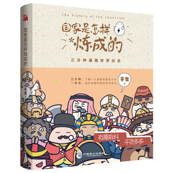 國傢是怎樣煉成的 三分鍾通曉世界曆史 賽雷 歐洲英國德國美國世界曆史 以幽默風趣漫畫講曆