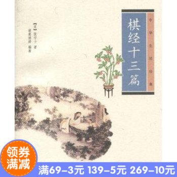 正版*棋经十三篇(中华生活经) 张学士　著，诸葛潜潜　编著 中华书局 pdf epub mobi 电子书 下载