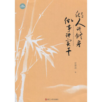 做人讲修身.做事讲实干 pdf epub mobi 电子书 下载