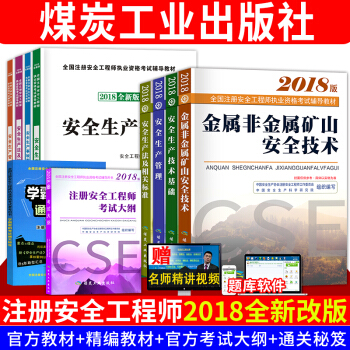新大綱注冊安全工程師2018教材套裝 金屬非金屬專業教材+輔導+大綱全套10本 pdf epub mobi 電子書 下載