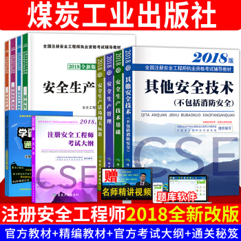 新大綱注冊安全工程師2018教材套裝 其它專業教材+輔導+大綱全套10本 pdf epub mobi 電子書 下載