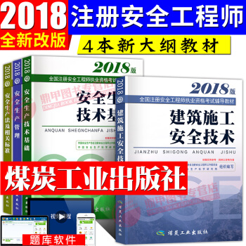 新大綱注冊安全工程師2018教材套裝 建築專業實務4本套 pdf epub mobi 電子書 下載