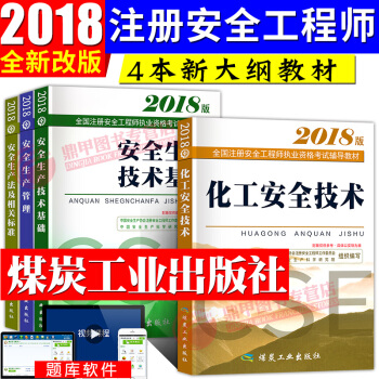 新大綱注冊安全工程師2018教材套裝 化工專業實務4本套 pdf epub mobi 電子書 下載