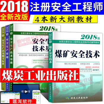新大綱注冊安全工程師2018教材套裝 煤礦專業實務4本套 pdf epub mobi 電子書 下載