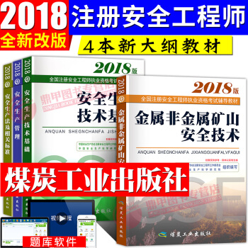 新大綱注冊安全工程師2018教材套裝 金屬非金屬實務4本套 pdf epub mobi 電子書 下載