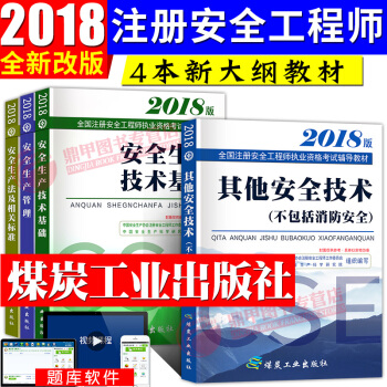 新大綱注冊安全工程師2018教材套裝 其它專業實務4本套 pdf epub mobi 電子書 下載