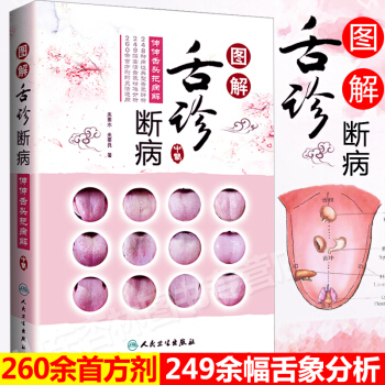 人卫版图解舌诊断病 伸伸舌头把病解 中医舌诊方法原理零基础入门教程全图解 望舌识病彩色图谱自学书籍 pdf epub mobi 电子书 下载