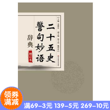 正版 二十五史警句妙语辞典 增订版 仓修良 正版精装 华东师范大学出版社 pdf epub mobi 电子书 下载