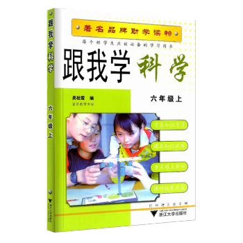 跟我學科學 六年級上/6年級 上冊 科學 版 配套教科版教材 品牌助學讀物 小學同步練習 pdf epub mobi 電子書 下載