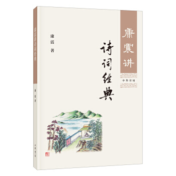 康震讲诗词经典 pdf epub mobi 电子书 下载