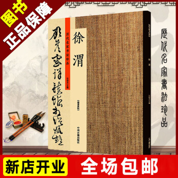 正版包郵曆代名傢書法珍品 明 徐渭書法精選自書詩貼雨中醉草詩貼行書韆字文草書七律詩簡體旁注名傢字帖 pdf epub mobi 電子書 下載