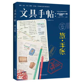 正版 《文具手帖 旅?手帐》潘幸仑等 著 生活，因文具而精彩，因旅行而存在 文具手帖-夏之 pdf epub mobi 电子书 下载