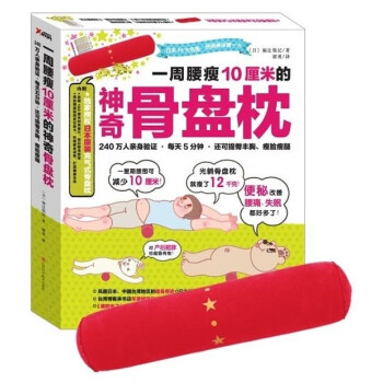 一周腰瘦10厘米的神奇骨盘枕 pdf epub mobi 电子书 下载