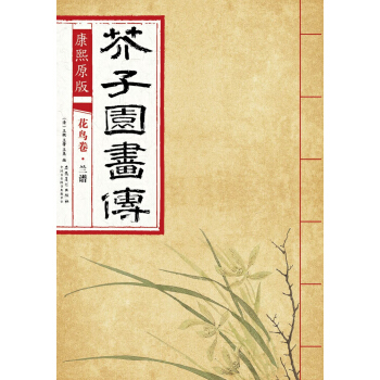 康熙原版 芥子園畫傳 花鳥捲 蘭譜