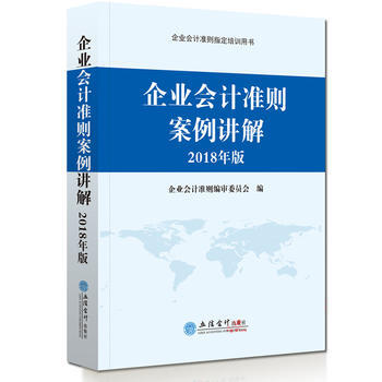 企業會計準則案例講解 2018年版 pdf epub mobi 電子書 下載