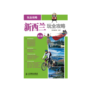 新西兰玩全攻略(第2版) pdf epub mobi 电子书 下载