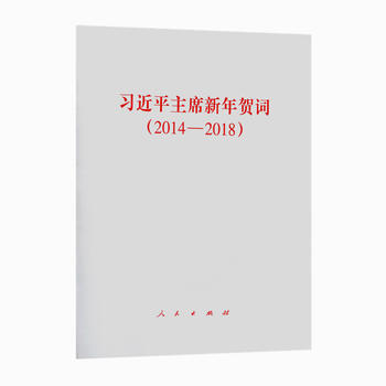XJP主席新年賀詞 2014-2018 pdf epub mobi 電子書 下載