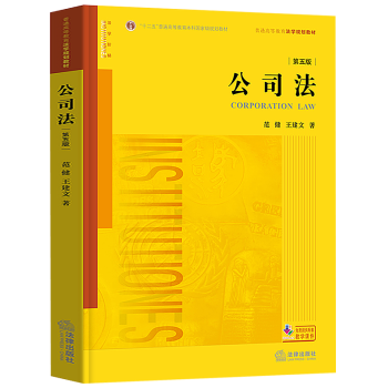 正版2018年新版公司法第五版第5版 範健王建文著 法學教材公司法教材黃皮教材公司糾紛裁判規則 pdf epub mobi 電子書 下載