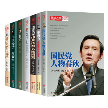 正版 環球人物10周年典藏書係（全7冊） 中國經濟十年觀察 曆史的選擇 先生們 pdf epub mobi 電子書 下載